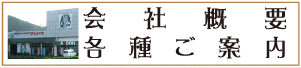 会社概要、各種ご案内