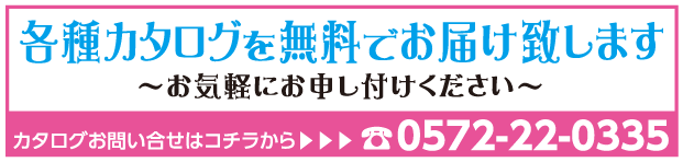 各種カタログを無料でお届け致します